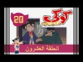 كوكي العجيب الحلقة العشرين كوكي يصبح جانحا 
