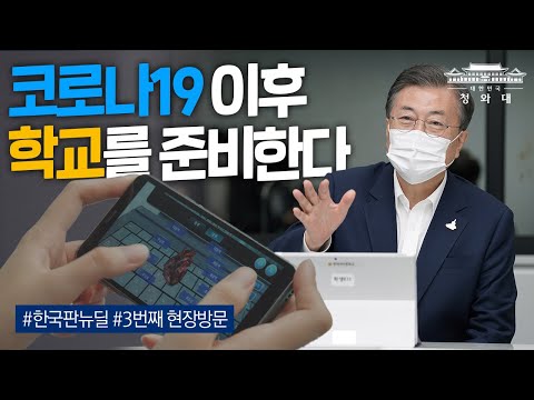 l 한국판 뉴딜 3번째 현장방문ㅣ문재인 대통령 <strong>스마트교육</strong> 일일 체험