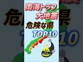 南海トラフ大地震で危ない都道府県ランキング！あなたのお住まい大丈夫？