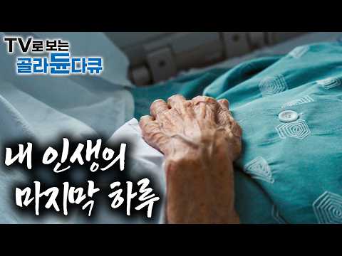 "내 인생의 마지막 순간은 어떨까?" 인생 마지막 순간을 준비하는 호스피스 이야기｜죽음에 관하여｜호스피스 병동 5개월의 기록｜다큐프라임｜#골라듄다큐