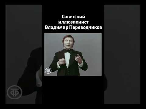 Фокусы показывает иллюзионист Владимир Переводчиков (1977)