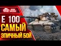 МОЙ ЛУЧШИЙ БОЙ НА Е 100 за 100к БОЁВ ● ЭПИЧНЫЙ ЗАМЕС ● ЛучшееДляВас