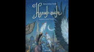 Вильгельм Гауф "Рассказ о Калифе-аисте". Аудиокнига. Читает Наталья Нестеренко.