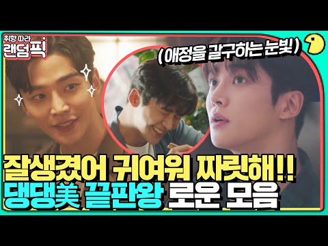 [🔀랜덤픽] 댕댕美 끝판왕 로운 모음｜선배, 그 립스틱 바르지 마요(She Would Never Know)｜JTBC 210119 방송 외