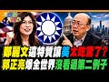 鄭麗文這特質讓美太吃驚了? 郭正亮爆全世界沒看過第二例子!【#大新聞大爆卦】精華版3 @大新聞大爆卦HotNewsTalk