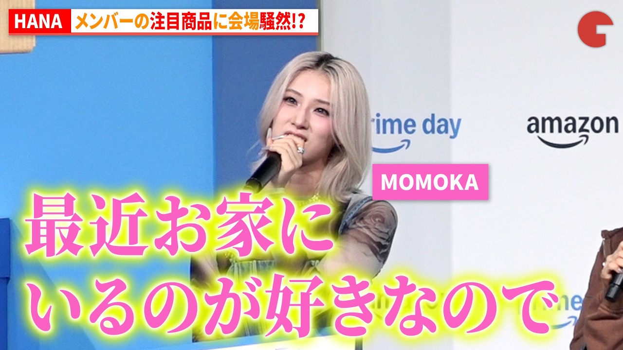 HANA、各メンバーの注目商品に会場騒然!?「Amazon プライムデー」記者