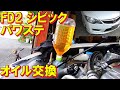FD2 シビックタイプR パワーステアリングフルード交換 Civic Type R power steering fluid change