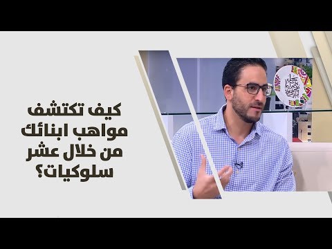 فيديو: كيفية التعرف على الأطفال الموهوبين (بالصور)