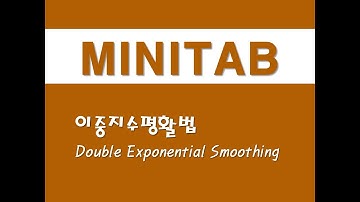 미니탭을 활용한 시계열분석 - (6) 이중지수평활법(Double Exponential Smoothing)