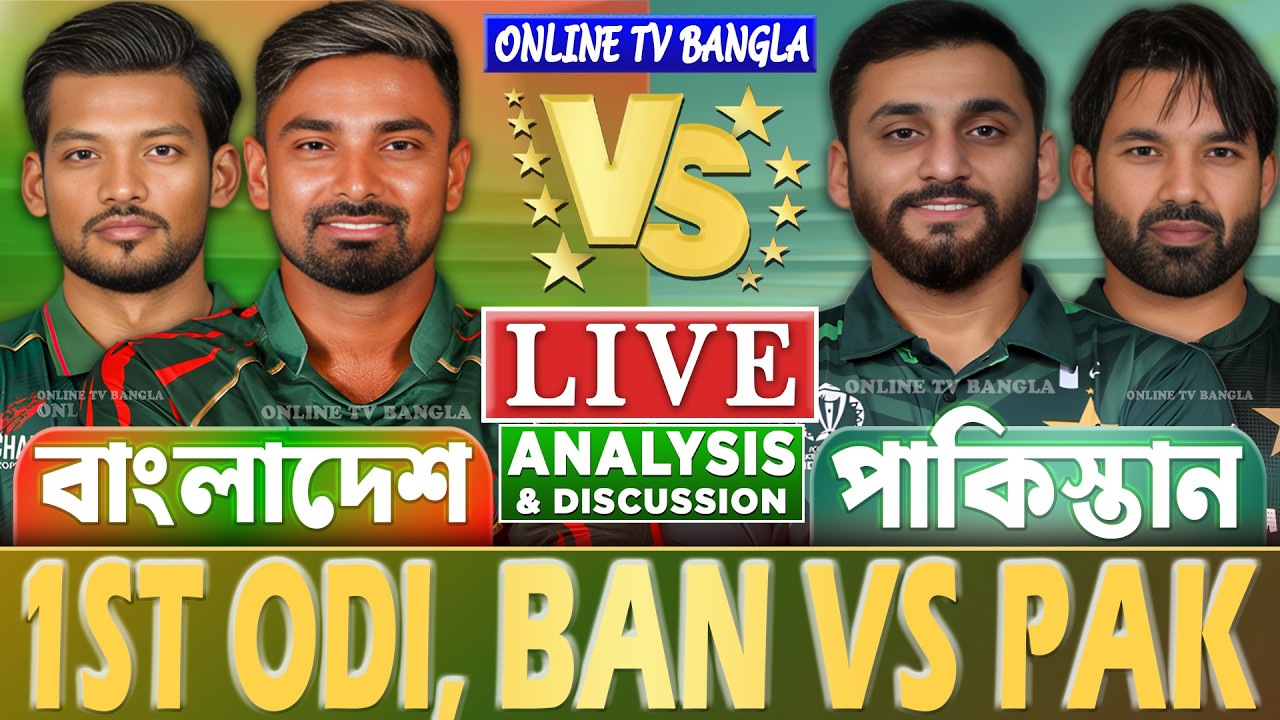 বাংলাদেশ বনাম পাকিস্তান ওডিআই লাইভ আলোচনা ও বিশ্লেষণ | Bangladesh vs Pakistan, 1st Odi Analysis