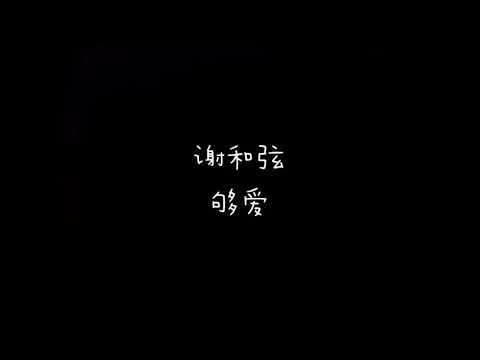 谢和弦  够爱  歌词