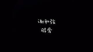 谢和弦  够爱  歌词