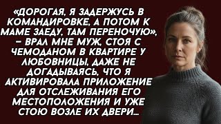 картинка: ​-Дорогая, я задержусь в командировке, — врал мне муж, стоя с чемоданом в квартире у любовницы