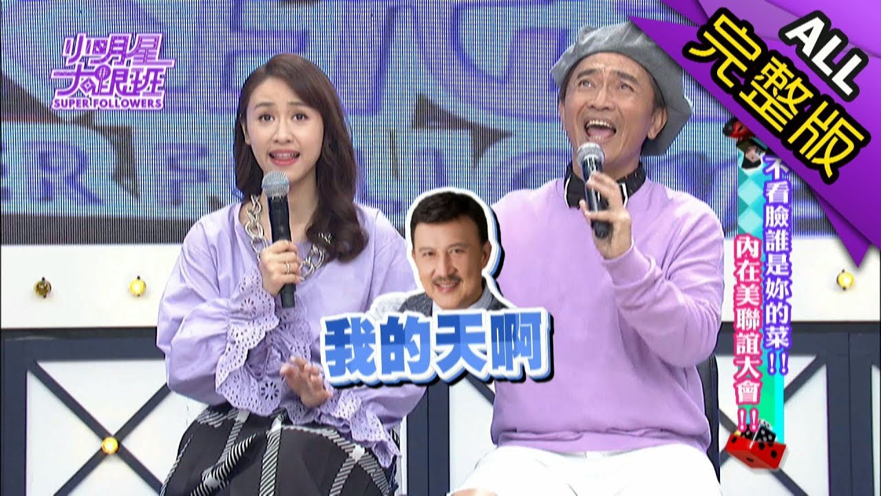 【完整版】不看臉誰是妳的菜？內在美聯誼大會！2018.08.10小明星大跟班