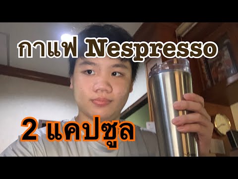 ทำกาแฟเย็นจากเครื่อง Nespresso