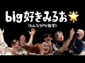 【&TEAM】みんなでbig好き鑑賞会🫶