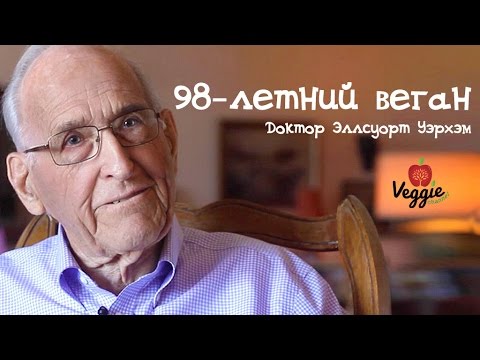 Видео: Доктор Эллсуорт Уэрхэм - 98-летний веган