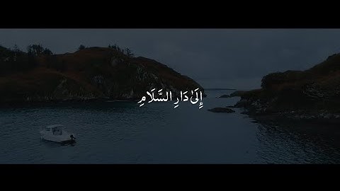 وَاللَّهُ يَدْعُو إِلَىٰ دَارِ السَّلَامِ وَيَهْدِي مَن يَشَاءُ | محمد صديق المنشاوي | سورة يونس