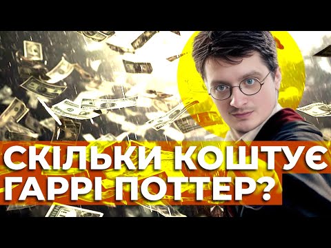 Від магії до мільярдів: Як Гаррі Поттер став найуспішнішою франшизою?