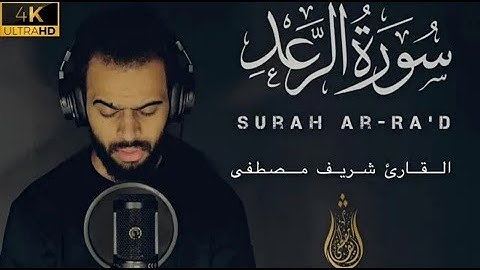 تلاوة مرئية من سورة الرعد🤍 | آيات تذهب بك الى عالم الهدوء والسكينة😴 || القارئ شريف مصطفى🌹