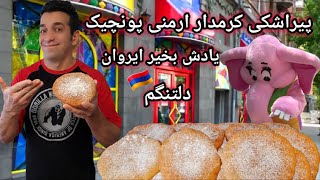 پیراشکی کرم دار ارمنی پونچیک با شف میدانچی - Pirashki Kerem Dar Ba Chef Meidanchi