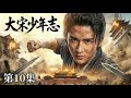 MULTISUB 大明少年志 10 陈哲远化身大明推理神探 携兄弟团热血破局 一路悬案逆风翻盘 还大明朗朗盛世 Movie Horror Chinesedrama 古装 Film 