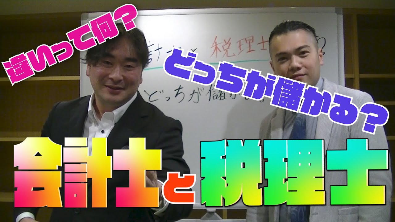 公認会計士税理士甲田拓也が教える 会計士 税理士の違いは どっちが儲かるの Youtube
