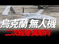 烏軍自殺無人機再次進入俄羅斯，並在俄境內暢行400公里，俄軍洲際導彈工廠發生爆炸，猜測是烏軍所為，基輔將組建無人機連，並大力提升無人機產能 | 莫斯科 | 無人機 | 克里米亞 | 俄烏 |