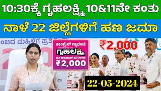 ಗೃಹಲಕ್ಷ್ಮಿ 10&11ನೇ ಕಂತು ಈ 22 ಜಿಲ್ಲೆಗಳಿಗೆ ನಾಳೆ ಬಿಡುಗಡೆ | Gruhalakshmi Important Information | #yojana