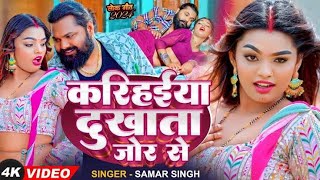 A Saiya Kariya dukhata jor se | Samar Singh video song 2024 | करिहईया दुखाता जोर से |