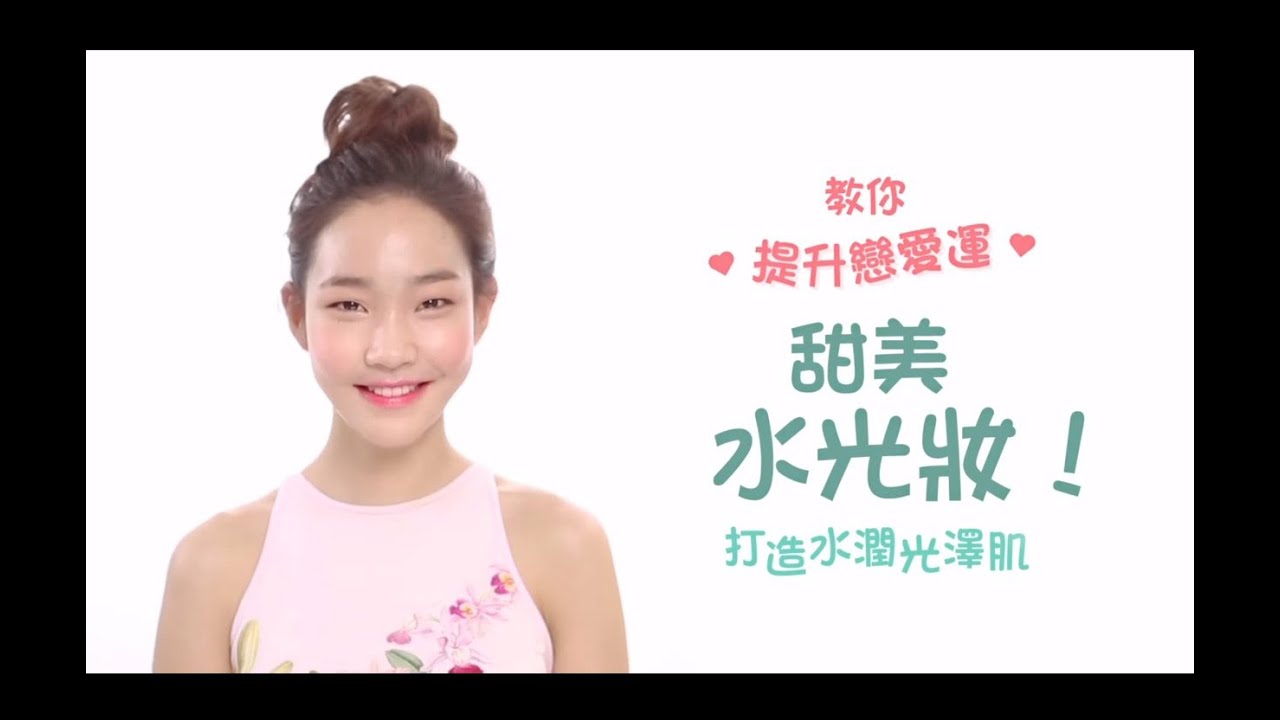 【韓國化妝大師教路】公開韓式水光肌&染唇妝秘技！