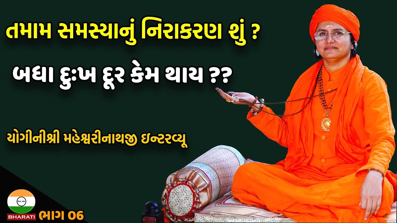 અત્યારની તમામ સમસ્યાનું નિરાકરણ શું ? શ્રી મહેશ્વરીનાથજી સત્સંગ || Shree Maheshwarinathji