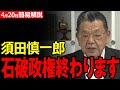 【須田慎一郎】石破政権が終わることがわかりました
