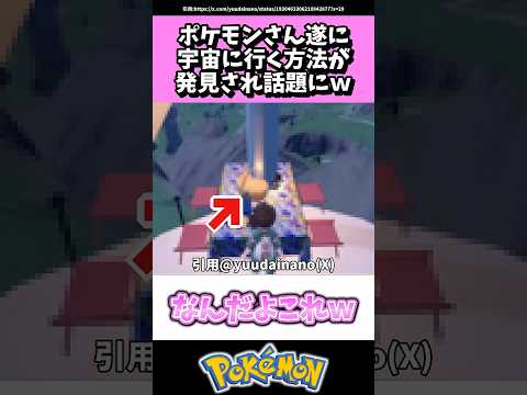 ポケモンさん遂に宇宙に行く方法が発見され話題にw #ポケモン#反応集 #shorts
