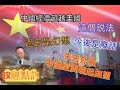 失去外資中國經濟崛起無望/中國經濟超越美國這個説法，過去是幻想今後是廢話#政經點評