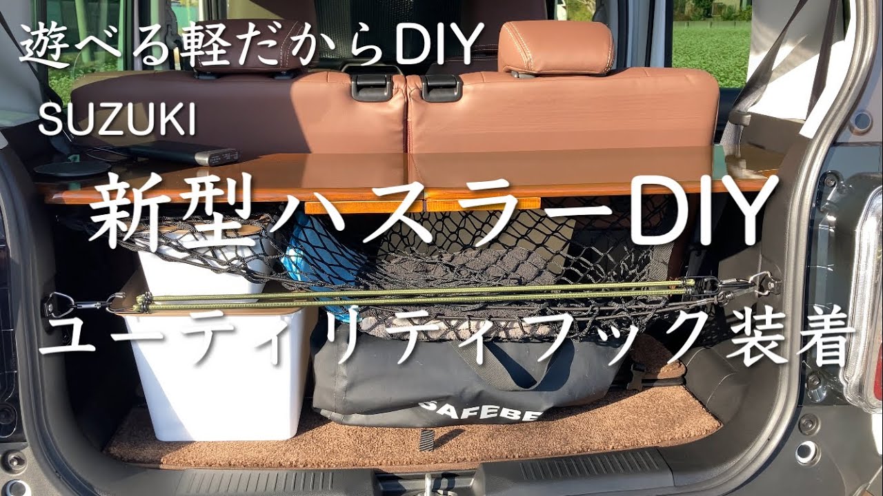 ラゲッジフック 新型ハスラー ラゲッジネット ハスラー ハスラー