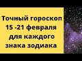 Точный гороскоп на неделю 15 - 21 февраля. Для каждого знака зодиака.