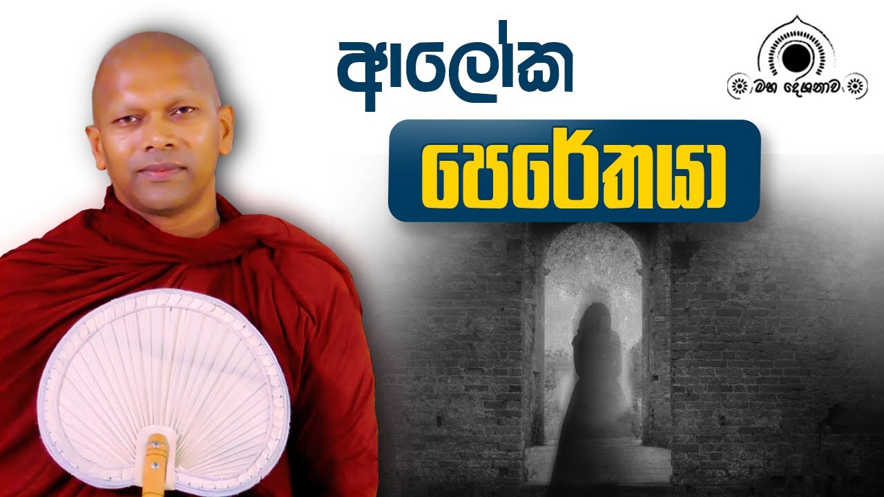 ආලෝක පෙරේතයා