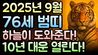 천운을 타고나 9월부터 100억 쏟아지는 호랑이띠는 몇 년생? &quot;부자 되는 대운! 이제는 나도 부자…