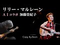 【第二次世界大戦中のドイツの歌謡曲】リリー・マルレーン With加藤登紀子 by Boon