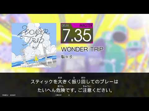 【GITADORA HIGH-VOLTAGE】WONDER TRIP(MAS) / 駄々子【DrumMania】