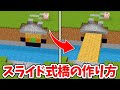 マイクラ 自動で動く スライド式跳ね橋の作り方 統合版 BE Switch PE Win10 PS4 Xbox対応 マイクラ 自動で動く スライド式跳ね橋の作り方 統合版 BE Switch PE Win10 PS4 Xbox対応