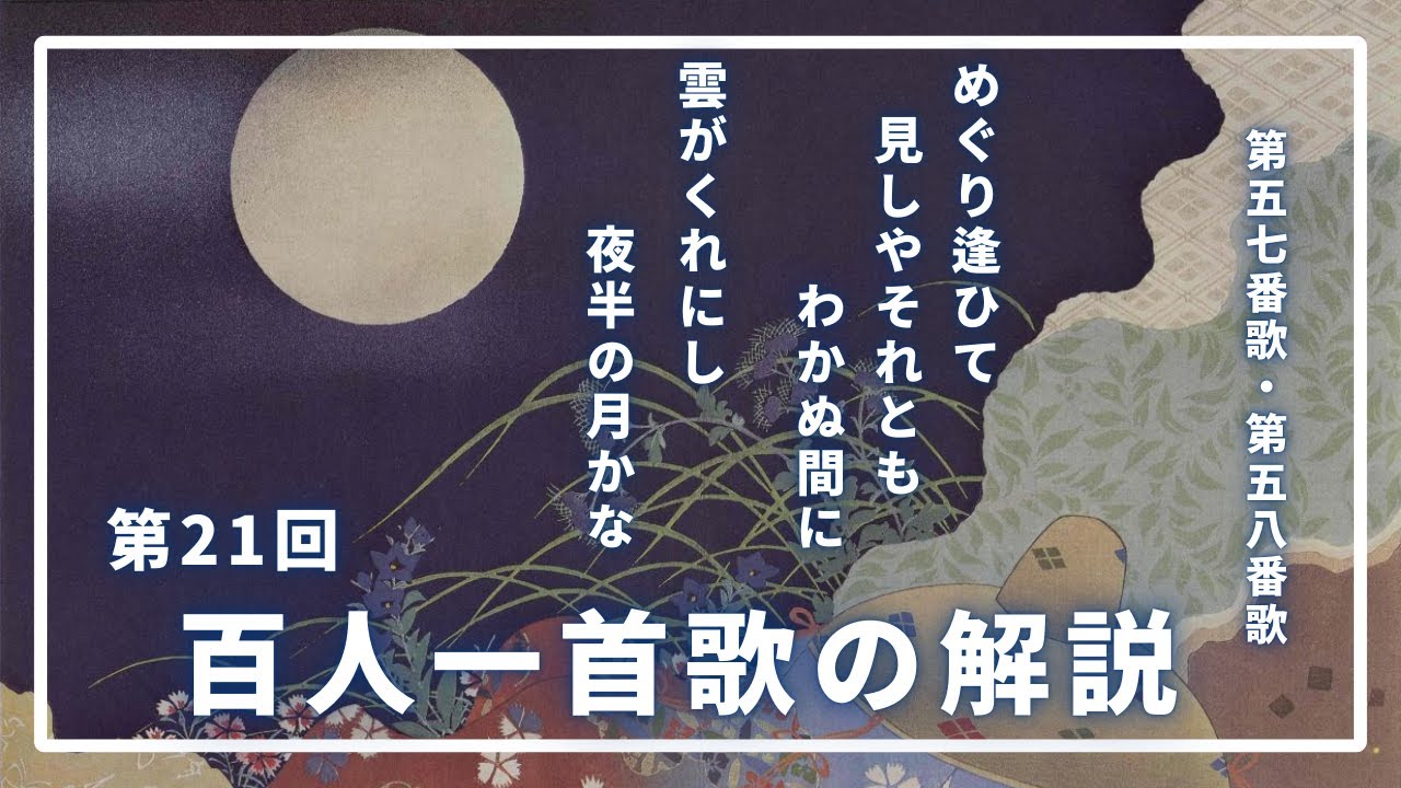【百人一首歌の解説(第57番歌・第58番歌)】紫式部親子の歌 - YouTube