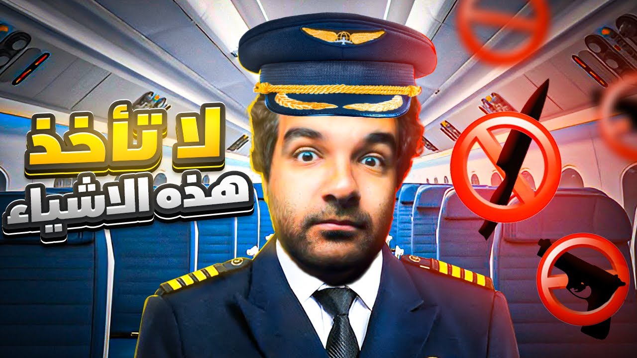 اشياء لا تأخذها معك عند السفر| خلي بالك عشان ممكن تندم