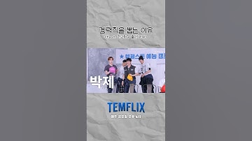 경력직을 뽑는 이유 (feat. 전교회장 출신 LEW) #TEMPEST #템페스트 #한빈 #형섭 #혁 #은찬 #LEW #태래 #TEMFLIX #템플릭스 #Shorts