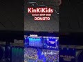 KinKiKids Concert 2024-2025 DOMOTO 東京ドーム 最終日 #キンキキッズライブ #キンキキッズコンサート #キンキキッズ  #ふぉ~ゆ~ #ジャニーズ