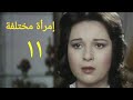مسلسل إمرأة مختلفة الحلقة الحادية عشر Imr2a Mo5tlefa Series Ep 11