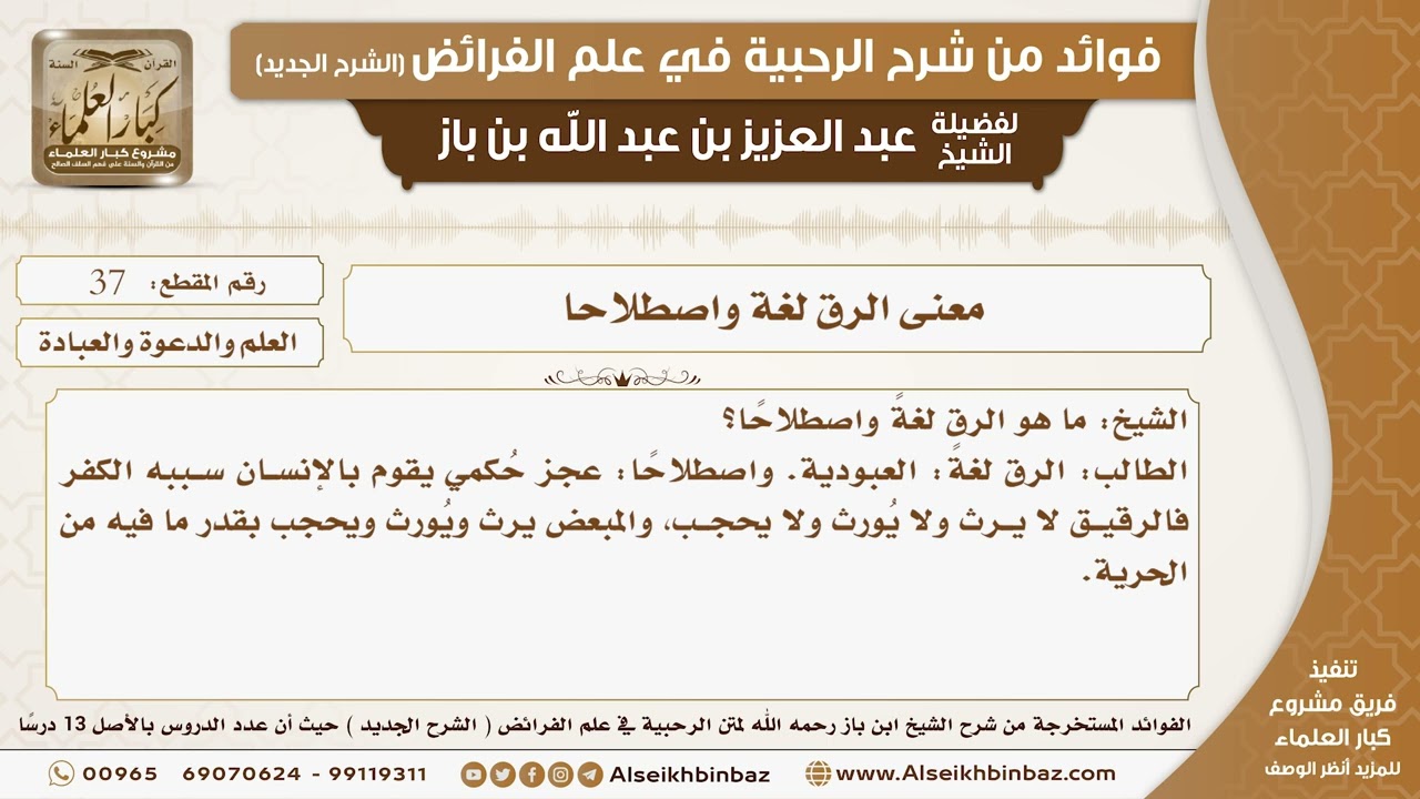 37 - معنى الرق لغة واصطلاحا -  فوائد من شرح الرحبية