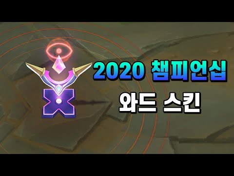 <strong>2020</strong> 챔피언십 와드 스킨 (Championship <strong>2020</strong> Ward <strong>Skin</strong>)