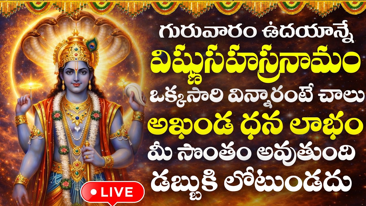 LIVE : గురువారం రోజు విష్ణు సహస్రనామ స్తోత్రం వింటే మీ కష్టాలు తొలిగిపోతాయి | Vishnu Sahasranamam